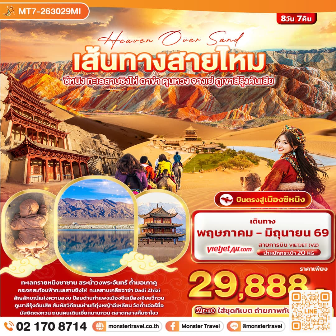 Heaven Over Sand เส้นทางสายไหม ซีหนิง ทะเลสาบชิงไห่ ฉาข่า ตุนหวง จางเย่ ภูเขาสีรุ้งตันเสีย 8วัน 7คืน