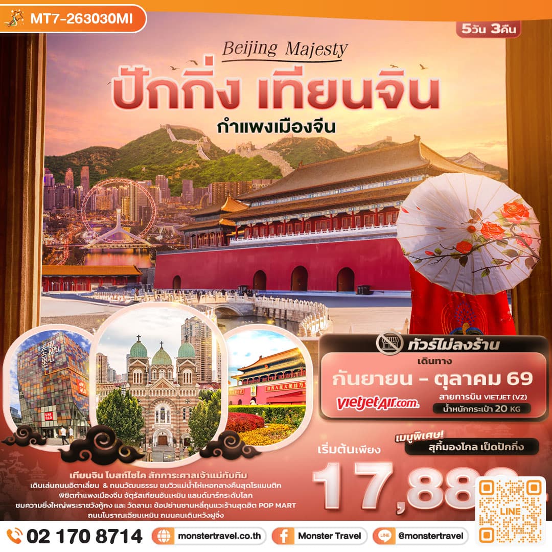 monster travel Beijing Majesty ปักกิ่ง เทียนจิน กำแพงเมืองจีน (ไม่ลงร้านช้อป) 5 วัน 3 คืน