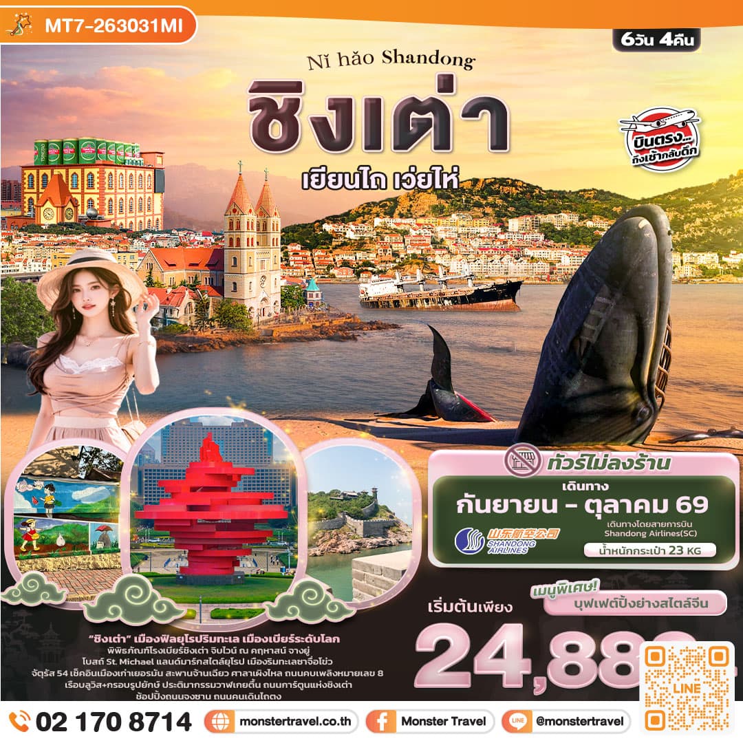 monster travel Nǐ hǎo Shandong ชิงเต่า เยียนไถ เวยไห่ 6วัน 4คืน (ไม่ลงร้านช้อป) 6 วัน 4 คืน