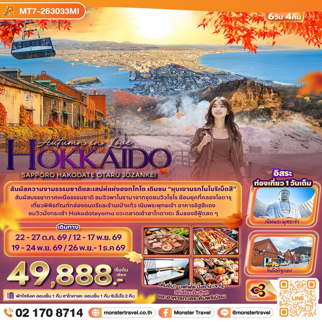 monster travel Autumn in Love HOKKAIDO SAPPORO HAKODATE OTARU JOZANKEI 6 วัน 4 คืน
