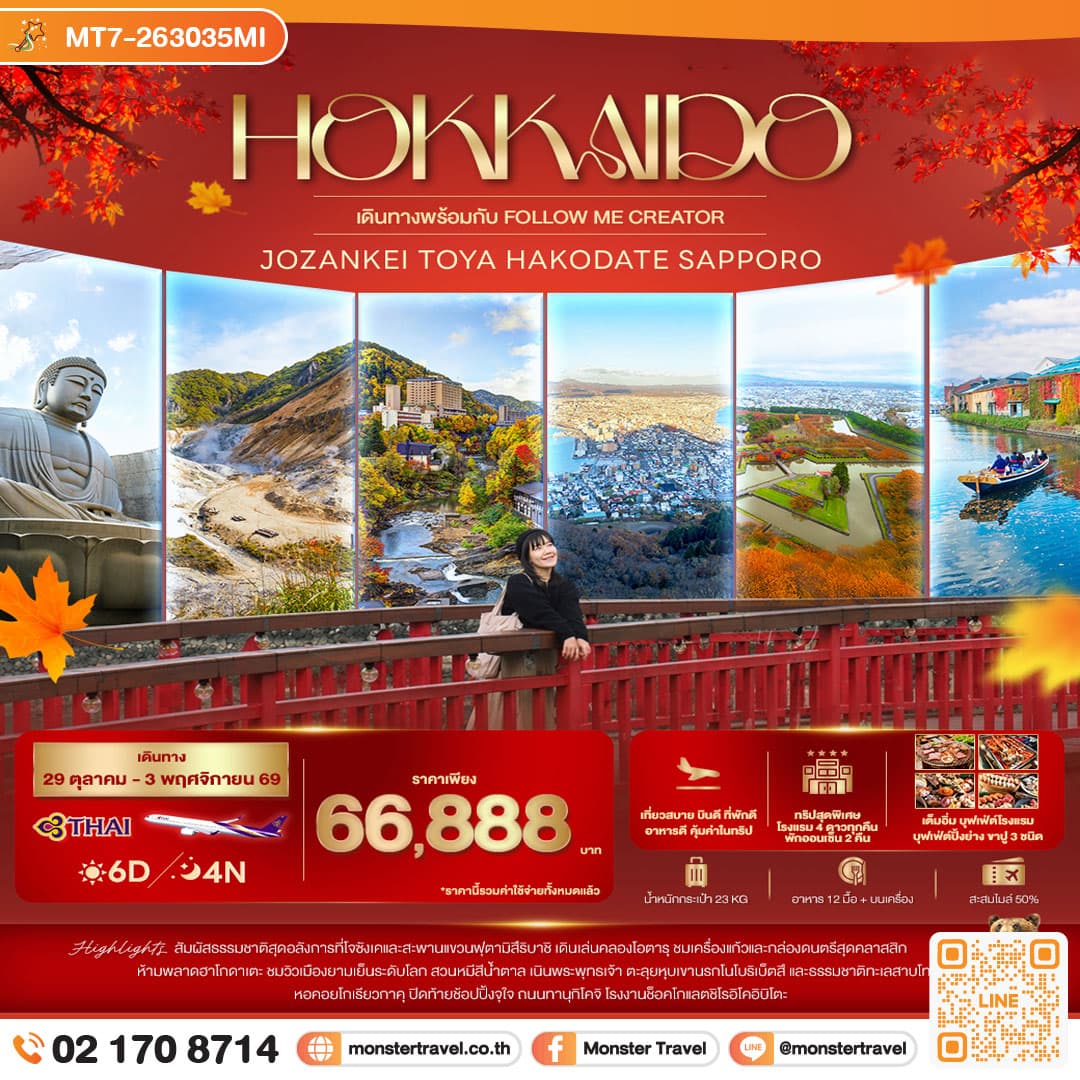 monster travel Follow Me Creator x iTravels Center HOKKAIDO Jozankei Toya Hakodate Sapporo 6 วัน 4 คืน