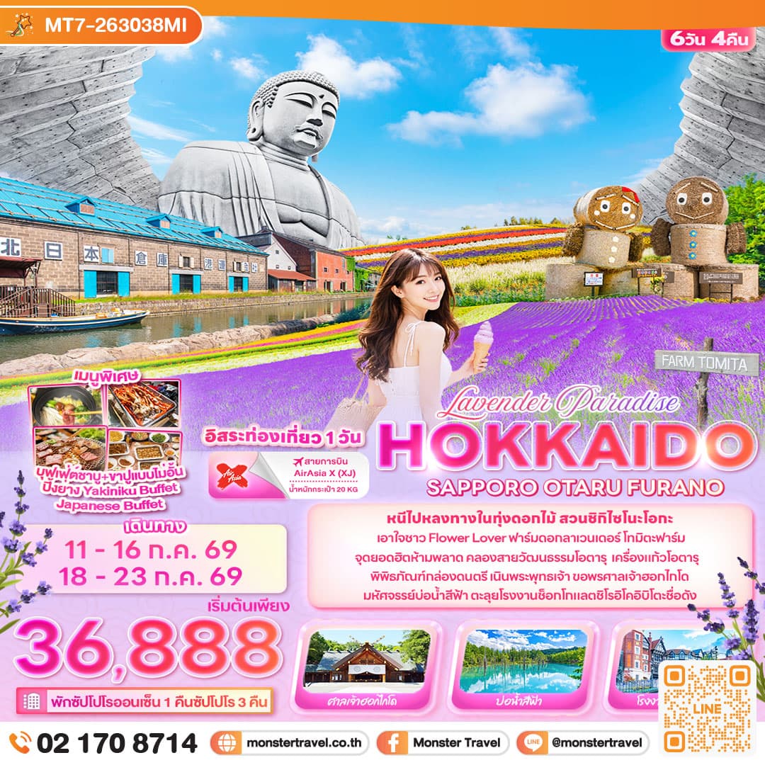 Lavender Paradise HOKKAIDO SAPPORO OTARU FURANO 6 วัน 4 คืน