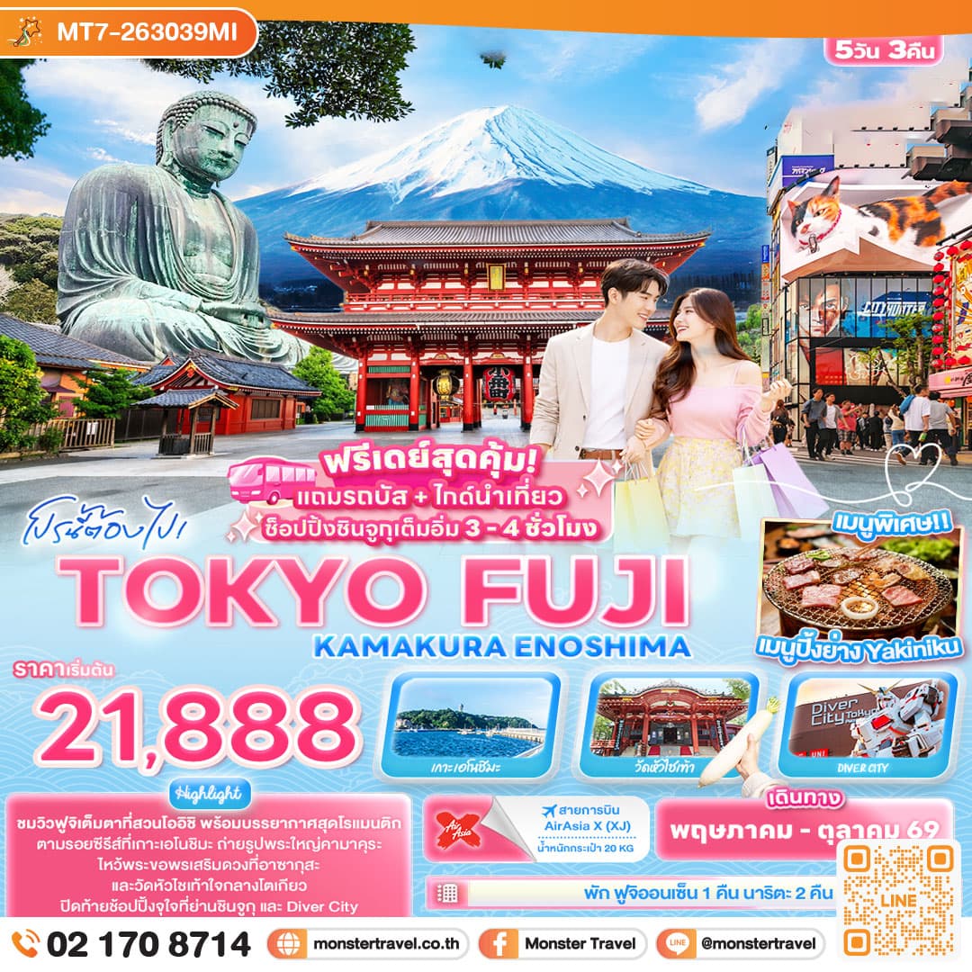 monster travel โปรนี้ต้องไป! TOKYO FUJI KAMAKURA ENOSHIMA 5 วัน 3 คืน