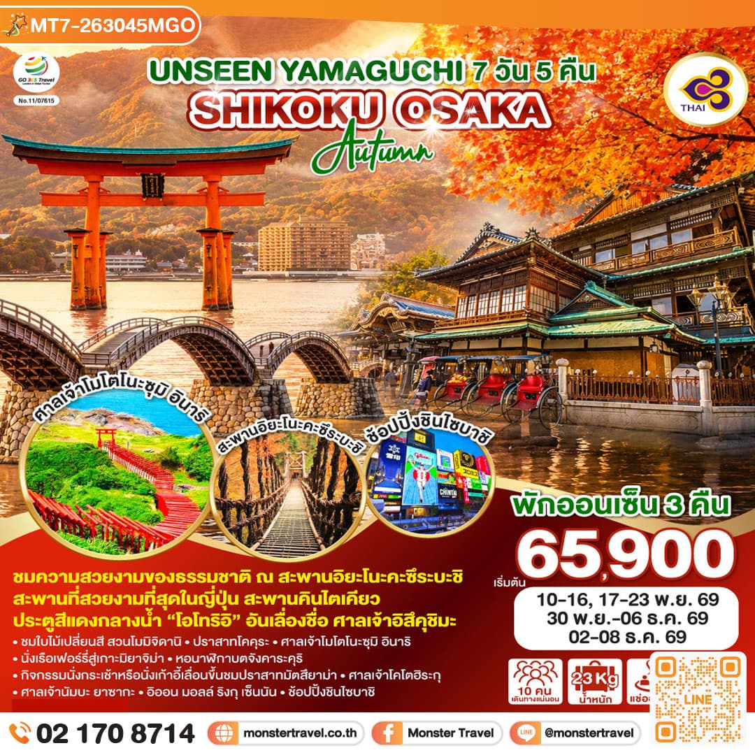 monster travel UNSEEN YAMAGUCHI SHIKOKU OSAKA AUTUMN 7 วัน 5 คืน