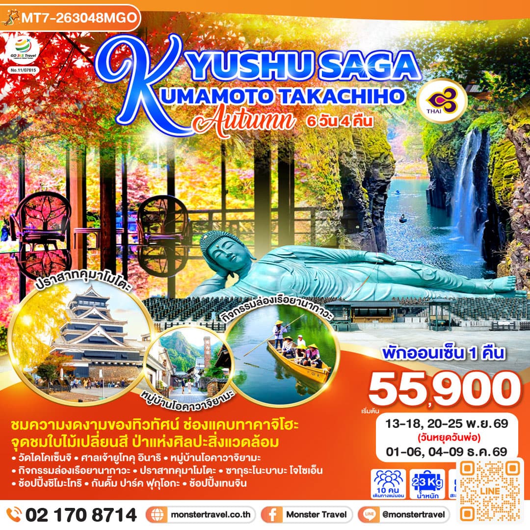 monster travel KYUSHU SAGA KUMAMOTO TAKACHIHO AUTUMN 6D 4N