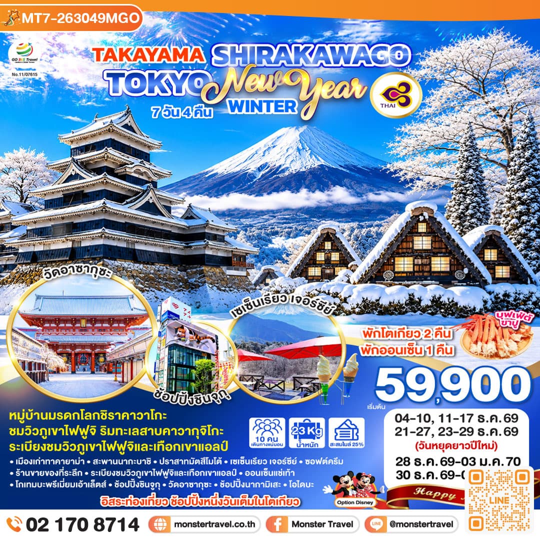 monster travel TAKAYAMA SHIRAKAWAGO TOKYO WINTER & NEW YEAR 7D 4N