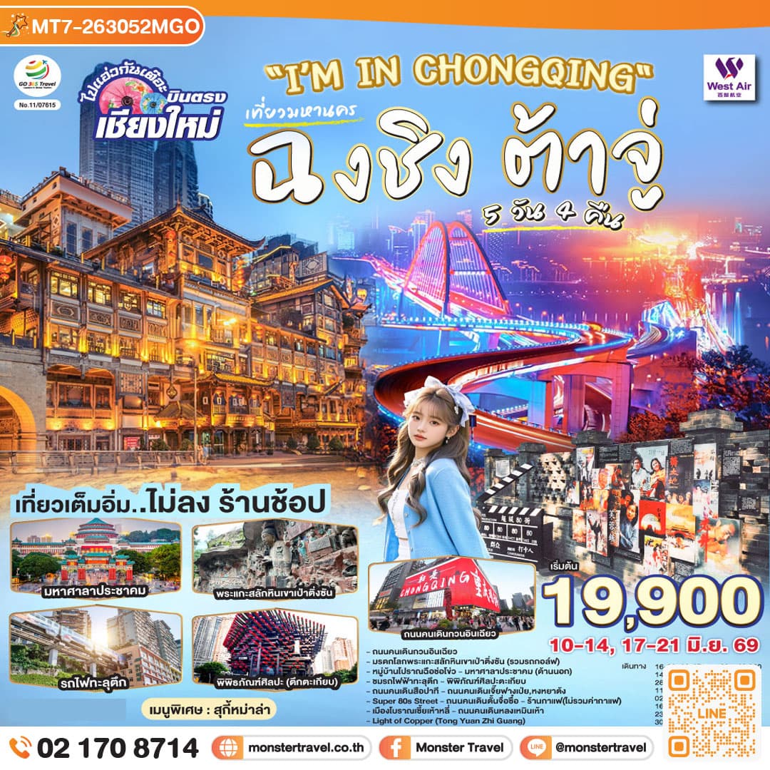 monster travel บินตรงเชียงใหม่ I'M IN CHONGQING เที่ยวมหานครฉงชิง ต้าจู๋ 5 วัน 4 คืน