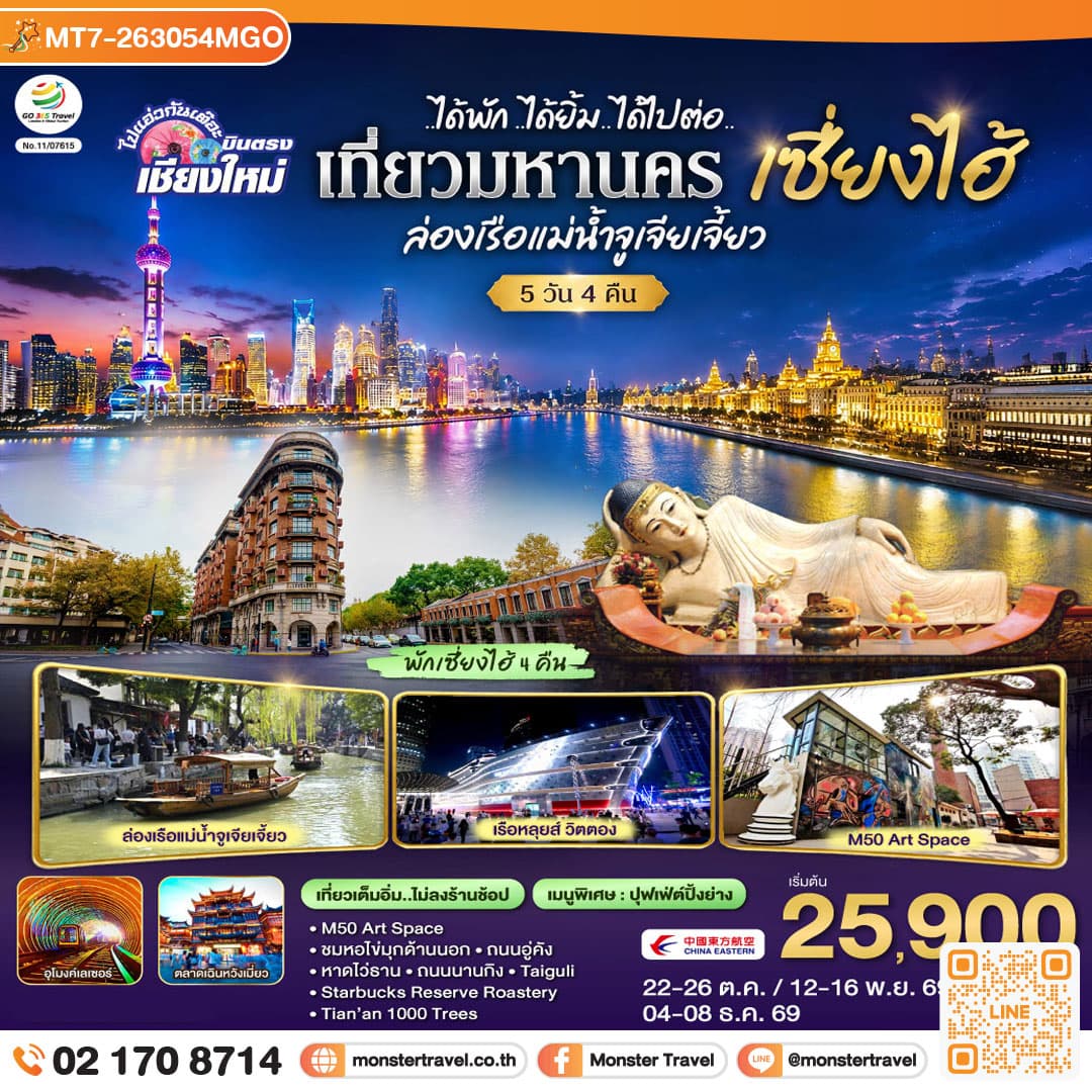 monster travel บินตรงเชียงใหม่..เซี่ยงไฮ้ จูเจียเจี้ยว 5 วัน 4 คืน