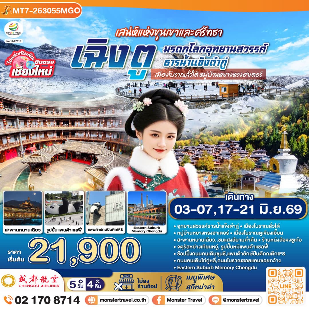 บินตรงเชียงใหม่ เสน่ห์แห่งขุนเขาและศรัทธา เฉิงตู มรดกโลกอุทยานสวรรค์ธารน้ำแข็งต๋ากู่ เมืองโบราณลั่วใต้ หมู่บ้านหยางหรงฮาเตอร์ 5 วัน 4 คืน