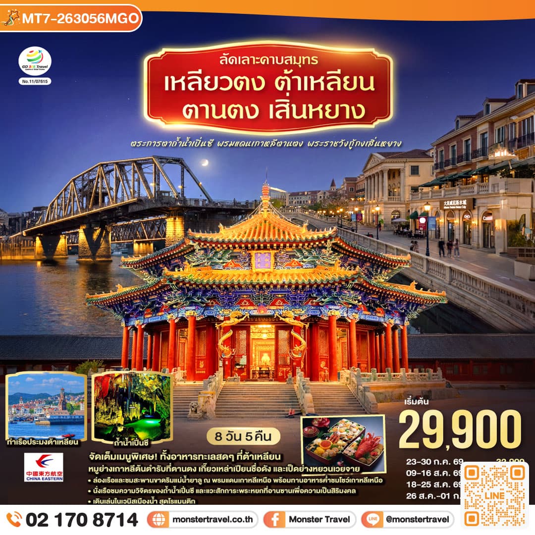 monster travel ลัดเลาะคาบสมุทรเหลียวตง ต้าเหลียน ตานตง เสิ่นหยาง ตระการตาถ้ำน้ำเปิ่นซี พรมแดนเกาหลีตานตง พระราชวังกู้กงเสิ่นหยาง 8 วัน 5 คืน