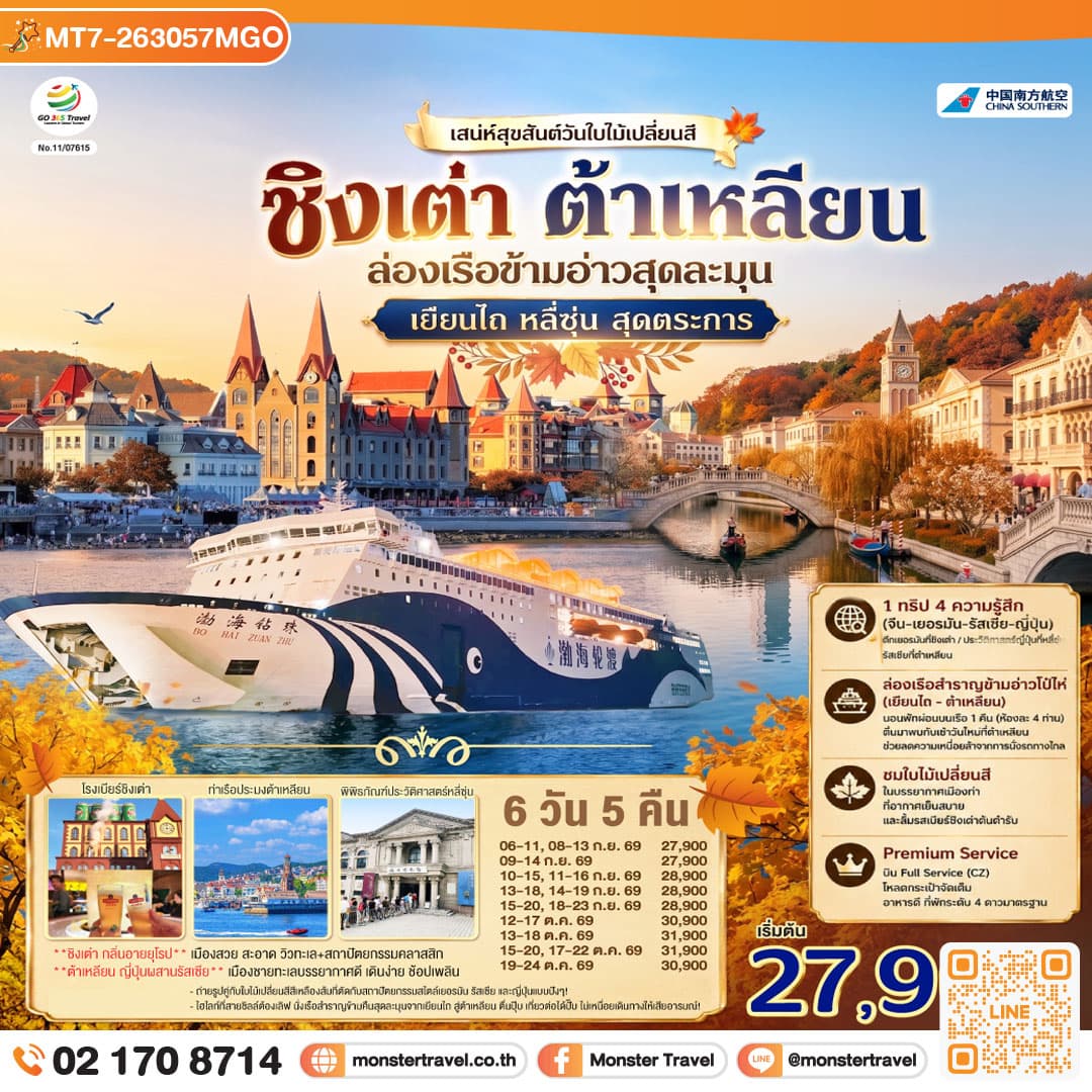 monster travel ชิงเต่า ต้าเหลียน เสน่ห์สุขสันต์วันใบไม้เปลี่ยนสี ล่องเรือข้ามอ่าวสุดละมุน เยียนไถ หลี่ซุ่น สุดตระการ 6 วัน 5 คืน
