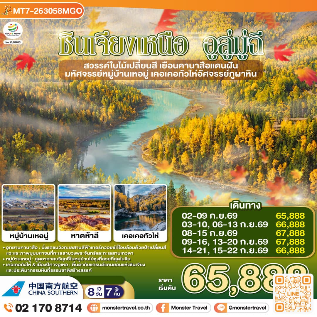 monster travel ซินเจียงเหนือ อูลู่มู่ฉี สวรรค์ใบไม้เปลี่ยนสี เยือนคานาสือแดนฝัน มหัศจรรย์หมู่บ้านเหอมู่ เคอเคอทัวไห่อัศจรรย์ภูผาหิน 8 วัน 7 คืน