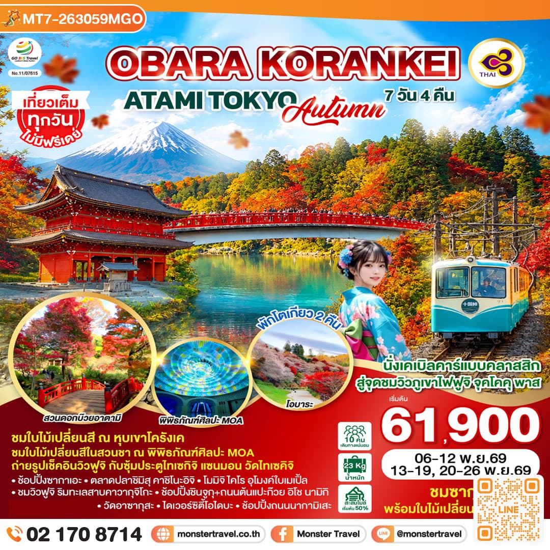 monster travel BARA KORANKEI ATAMI TOKYO AUTUMN 7D 4N