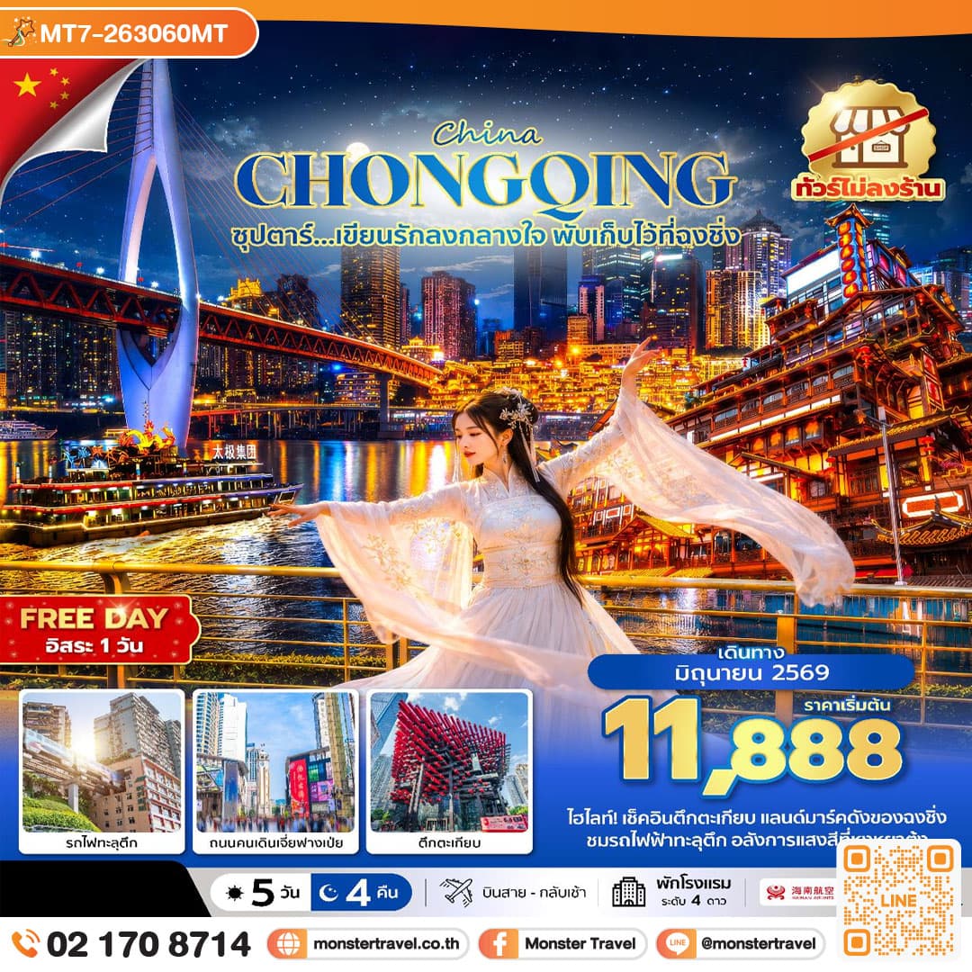 ซุปตาร์...เขียนรักลงกลางใจ พับเก็บไว้ที่ฉงชิ่ง No Shopping 5 วัน 4 คืน