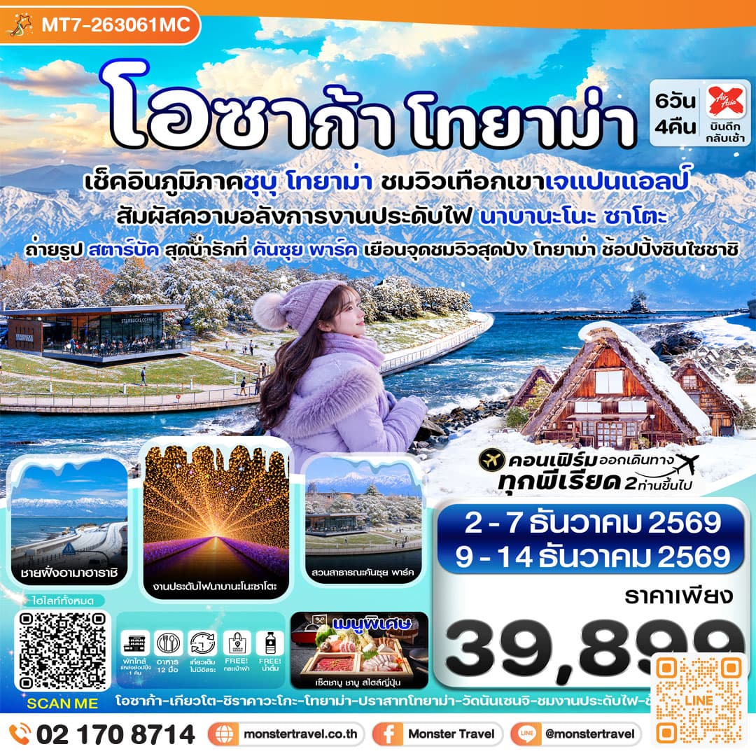 monster travel โอซาก้า โทยาม่า ทาคายาม่า 6วัน4คืน