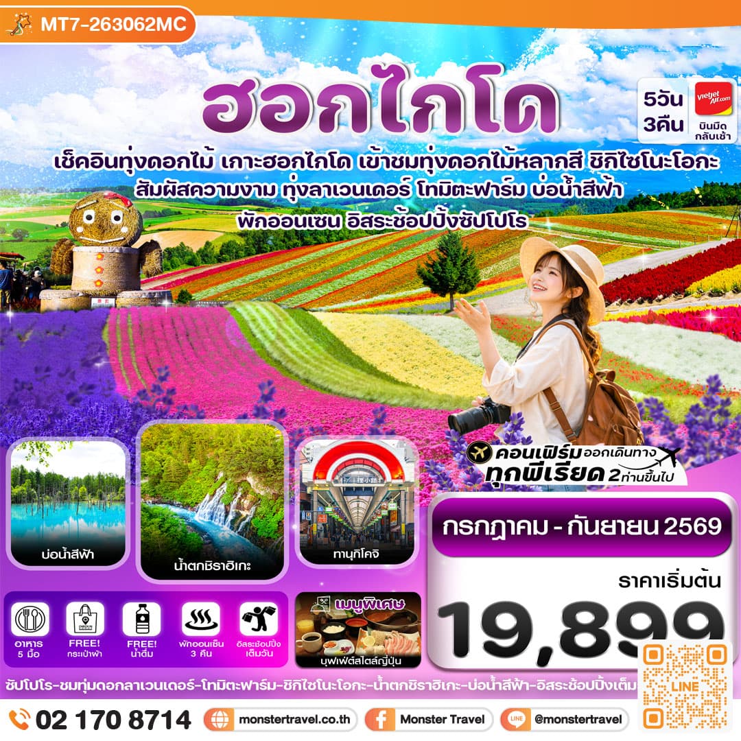 monster travel ฮอกไกโด อาซาฮิกาว่า ลาเวนเดอร์ ดอกไม้หลากสี 5วัน 3คืน