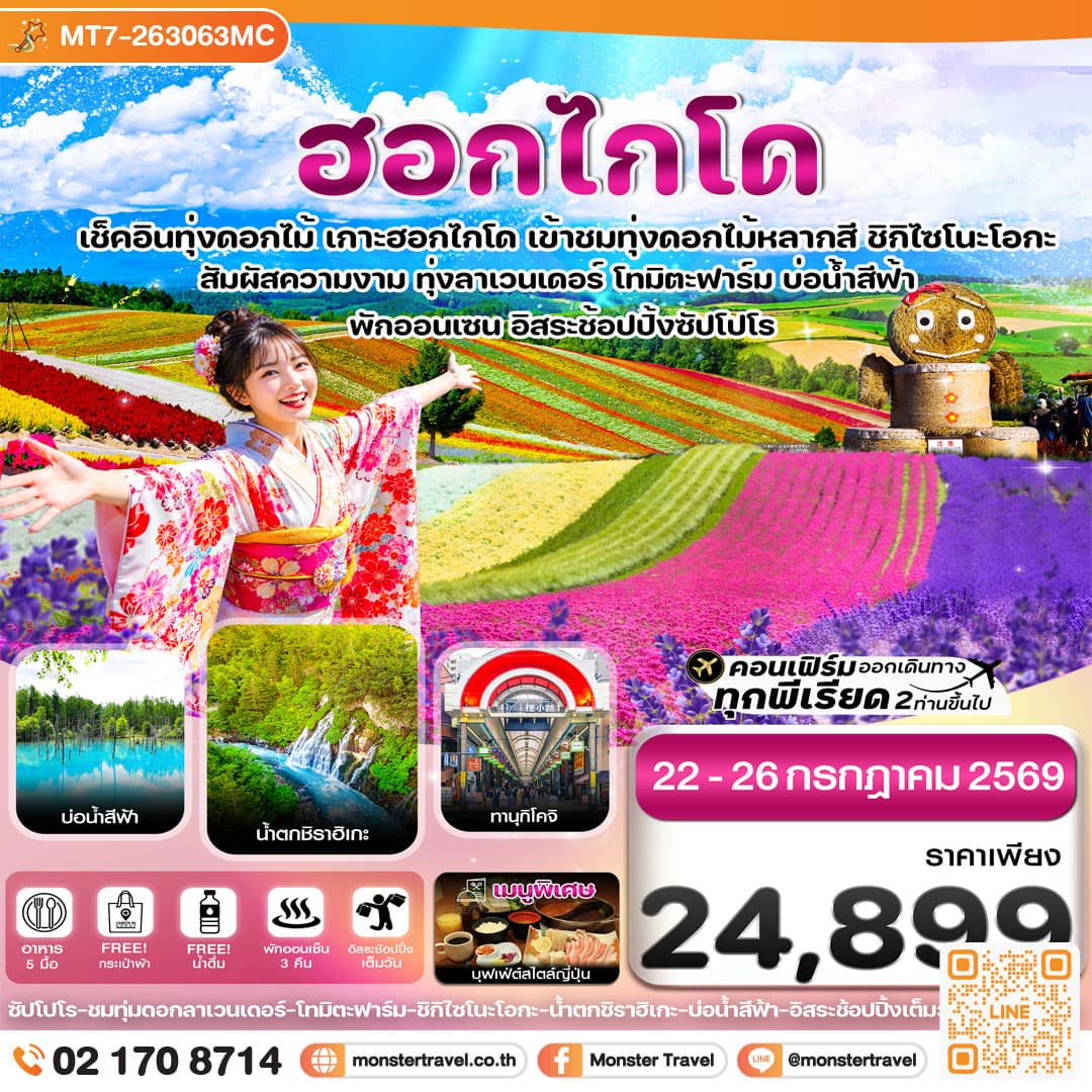 ฮอกไกโด อาซาฮิกาว่า ลาเวนเดอร์ ดอกไม้หลากสี 5วัน 3คืน อิสระช้อปปิ้ง 1 วัน