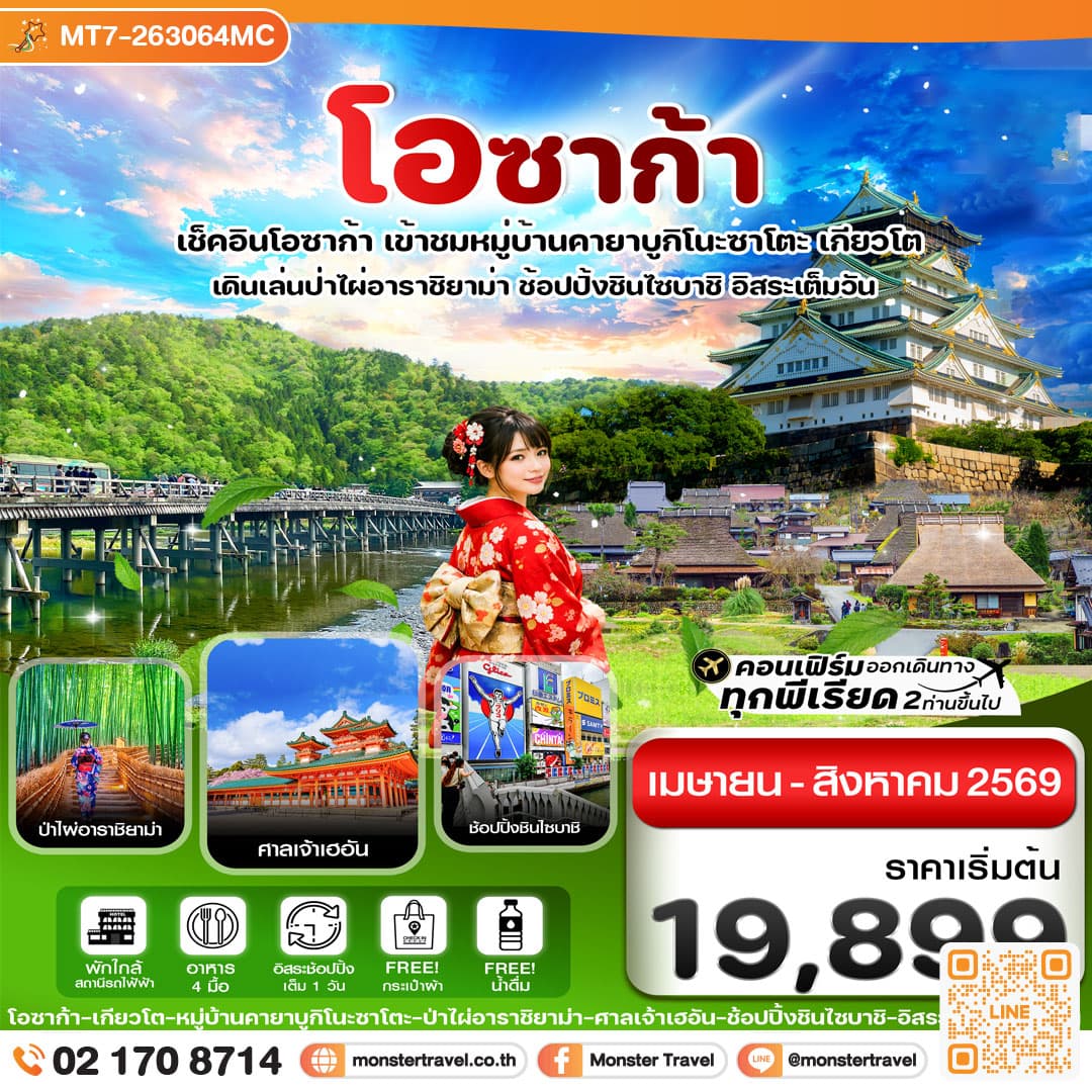 โอซาก้า เกียวโต อิสระช้อปปิ้ง 1 วันเต็ม 5วัน 3คืน