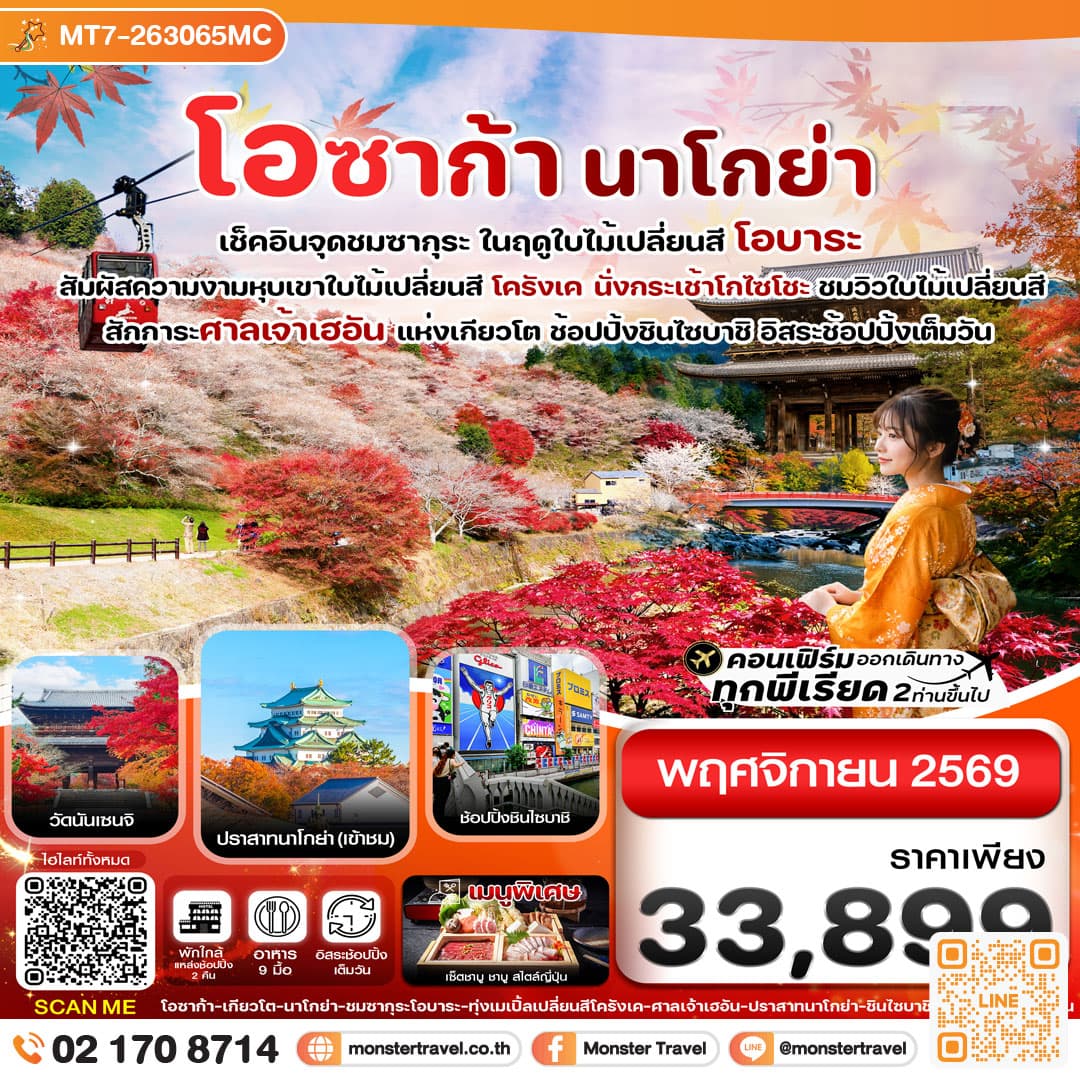 monster travel โอซาก้า นาโกย่า ชมซากุระ ในฤดูใบไม้เปลี่ยนสี อิสระช้อปปิ้ง 6วัน4คืน