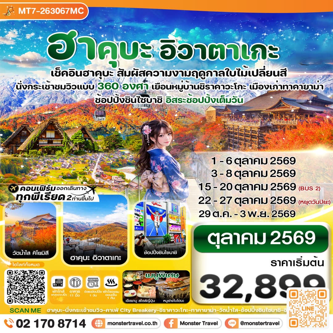 monster travel ฮาคุบะ อิวาตาเกะ โอซาก้า ใบไม้เปลี่ยนสี 6วัน4คืน อิสระช้อปปิ้งเต็มวัน