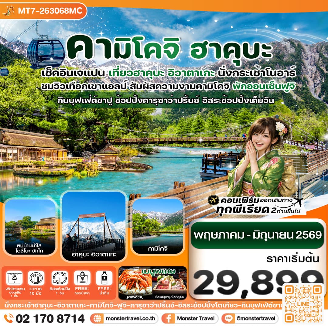 ฮาคุบะ คามิโคจิ ฟูจิ อิสระช้อปปิ้งโตเกียว 6วัน4คืน