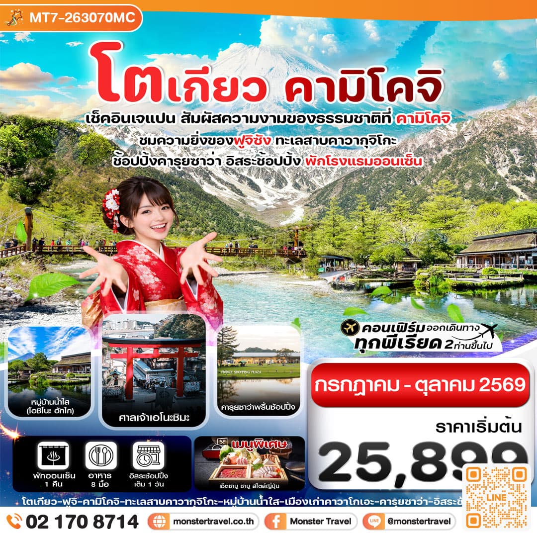 monster travel โตเกียว คามิโคจิ ฟูจิ อิสระช้อปปิ้งโตเกียว 6วัน4คืน