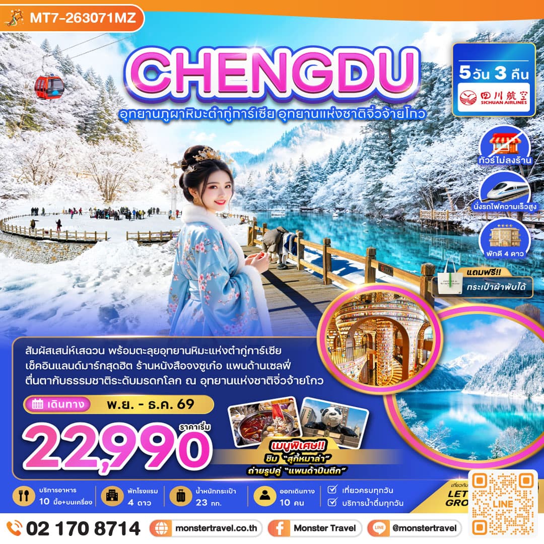 monster travel จีน เฉิงตู อุทยานผูภาหิมะต๋ากู่การ์เซีย อุทยานแห่งชาติจิ่วจ้ายโกว (ไม่ลงร้าน-นั่งรถไฟความเร็วสูง) 5 วัน 3 คืน
