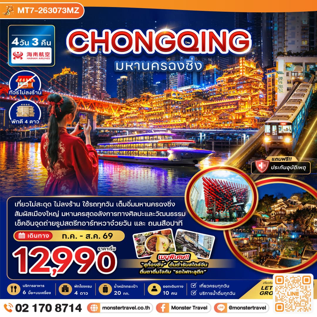 monster travel จีน มหานครฉงชิ่ง (เที่ยวครบทุกวัน-ไม่ลงร้าน) 4 วัน 3 คืน
