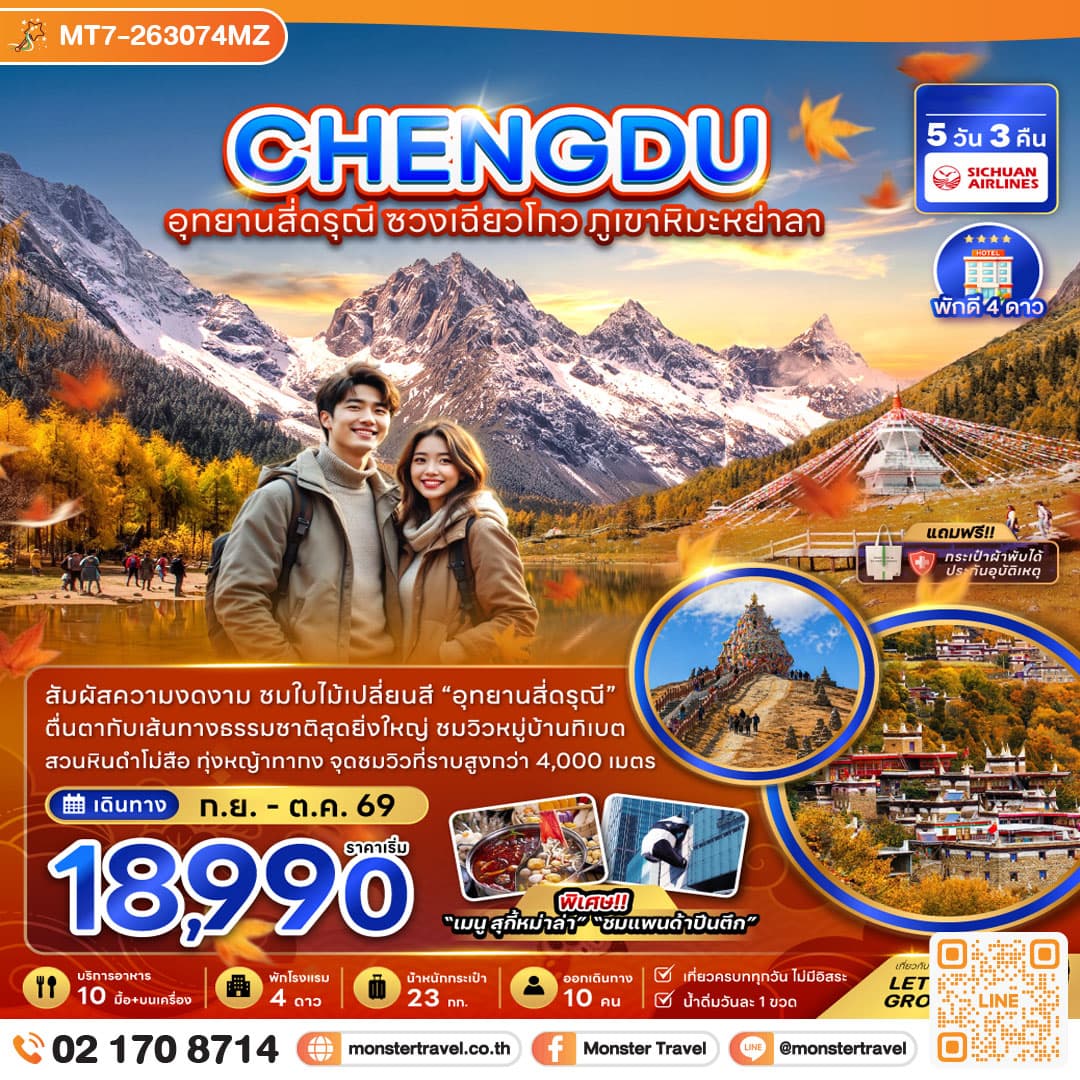 จีน เฉิงตู อุทยานสี่ดรุณี ซวงเฉียวโกว ภูเขาหิมะย่าลา 5 วัน 3 คืน