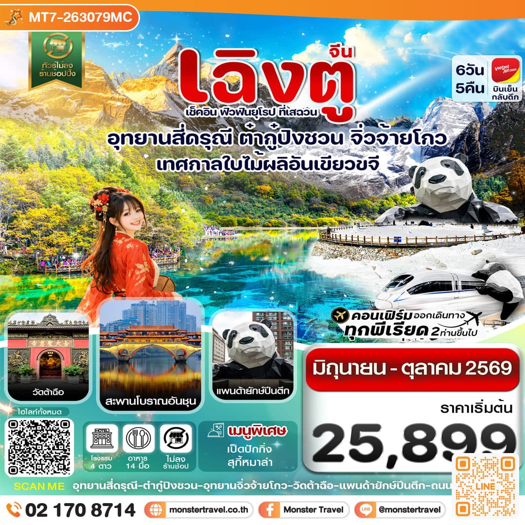 monster travel เฉิงตู สี่ดรุณี ต๋ากู๋ปิงชวน จิ่วจ้ายโกว 6วัน5คืน