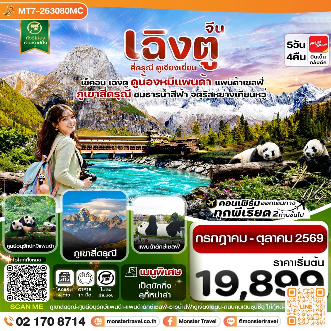 monster travel เฉิงตู เขาสี่ดรุณี หมีแพนด้า ธารน้ำสีฟ้า 5วัน 4คืน
