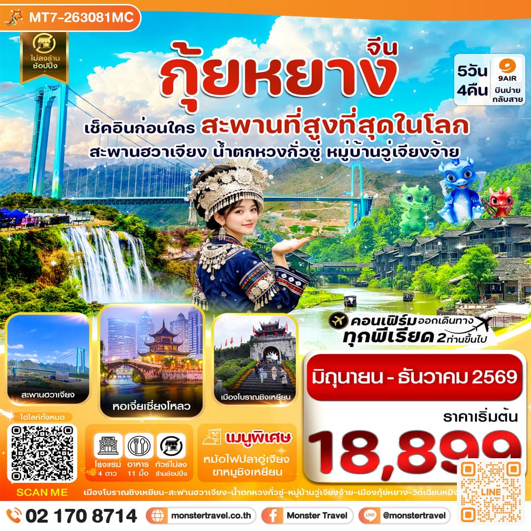 monster travel กุ้ยหยาง สะพานฮวาเจียง น้ำตกหวงกั่วซู่ 5 วัน 4 คืน