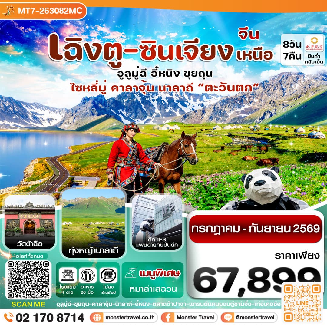 monster travel เฉิงตู ซินเจียงเหนือ ทะเลสาบไซหลีมู่ ทุ่งหญ้านาลาถี 8วัน 7คืน