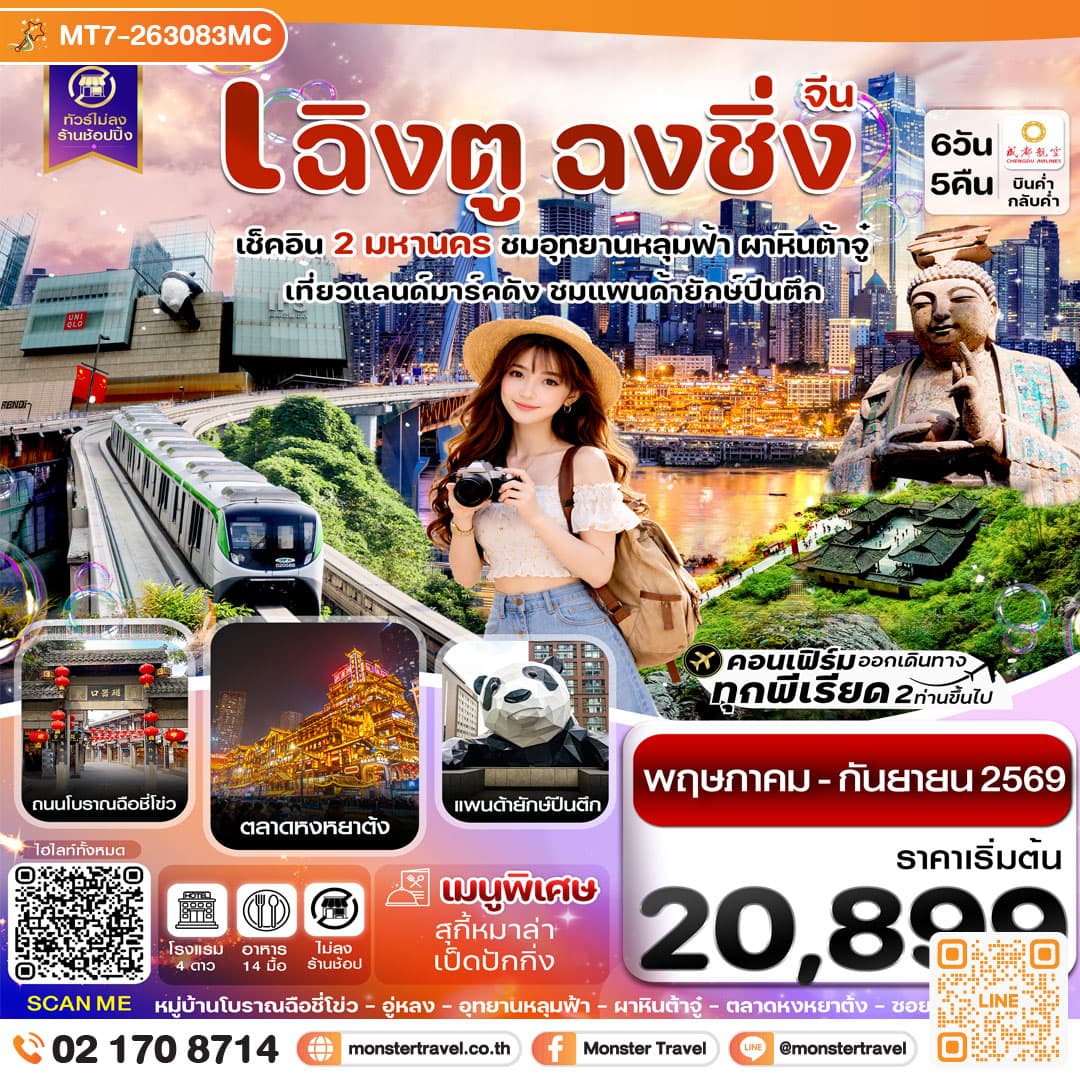 monster travel เฉิงตู ฉงชิ่ง อุทยานหลุมฟ้า ต้าจู๋ 6วัน 5คืน