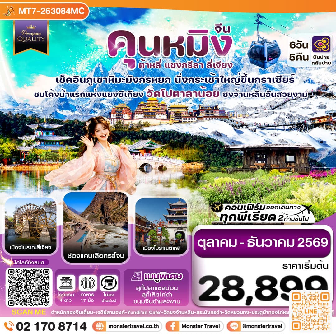 monster travel คุนหมิง-ต้าหลี่-แชงกรีล่า-ลี่เจียง 6 วัน 5 คืน