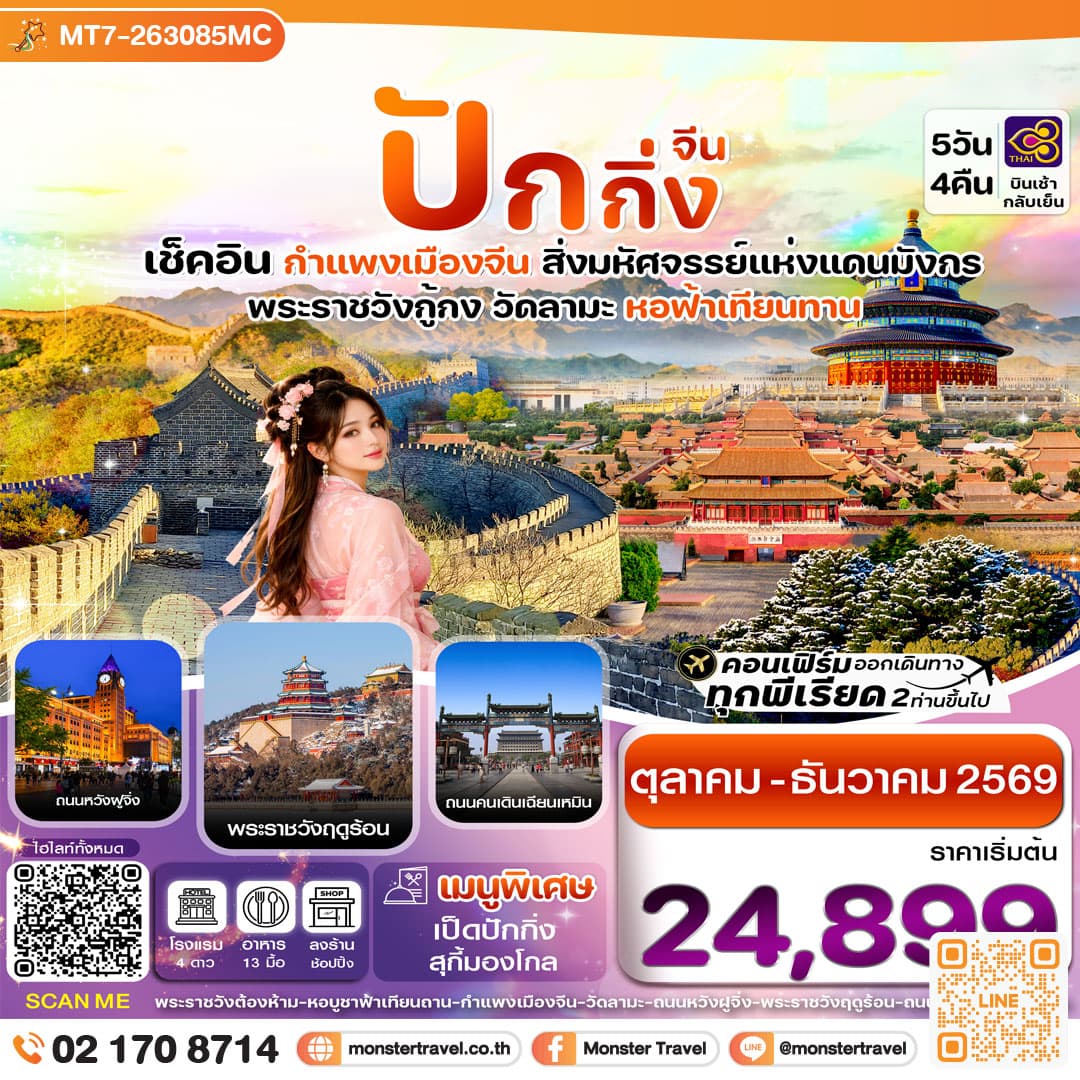 monster travel ปักกิ่ง-กำแพงเมืองจีน 5วัน 4คืน