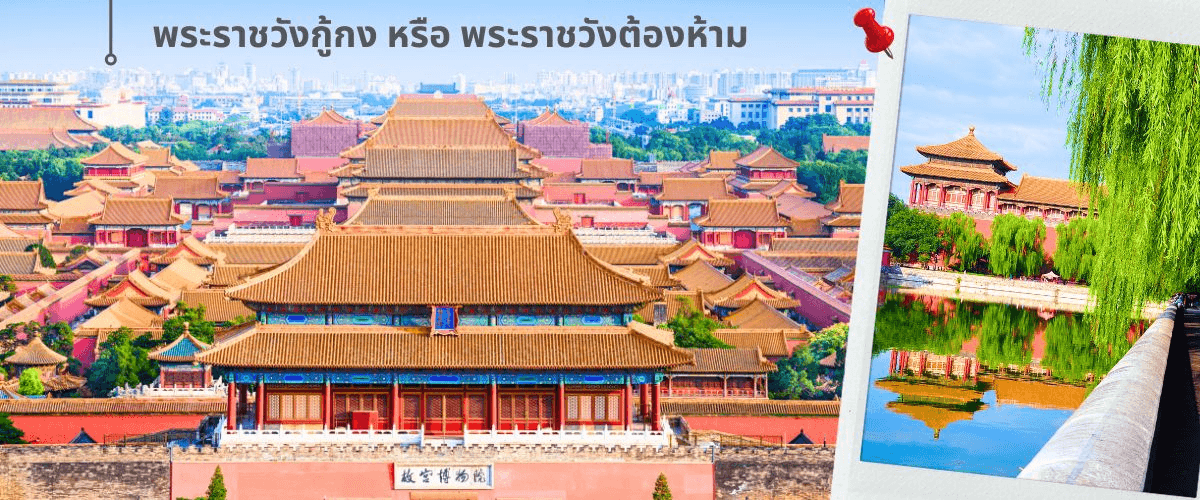 ปักกิ่ง-กำแพงเมืองจีน 5วัน 4คืน 2