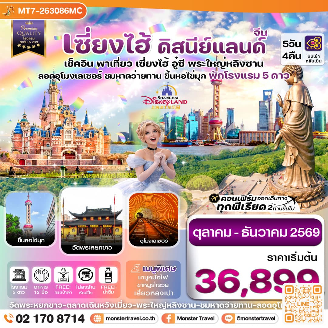monster travel เซี่ยงไฮ้ ดิสนีย์แลนด์ อู๋ซี-ขึ้นหอไข่มุก 5วัน 4คืน