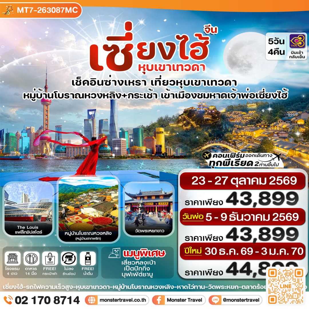 monster travel เซี่ยงไฮ้ ซ่างเหรา หุบเขาเทวดา 5วัน 4คืน