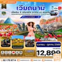 ดานัง - ฮอยอัน - เว้ เที่ยวครบพักบานาฮิลล์ 4 วัน 3คืน