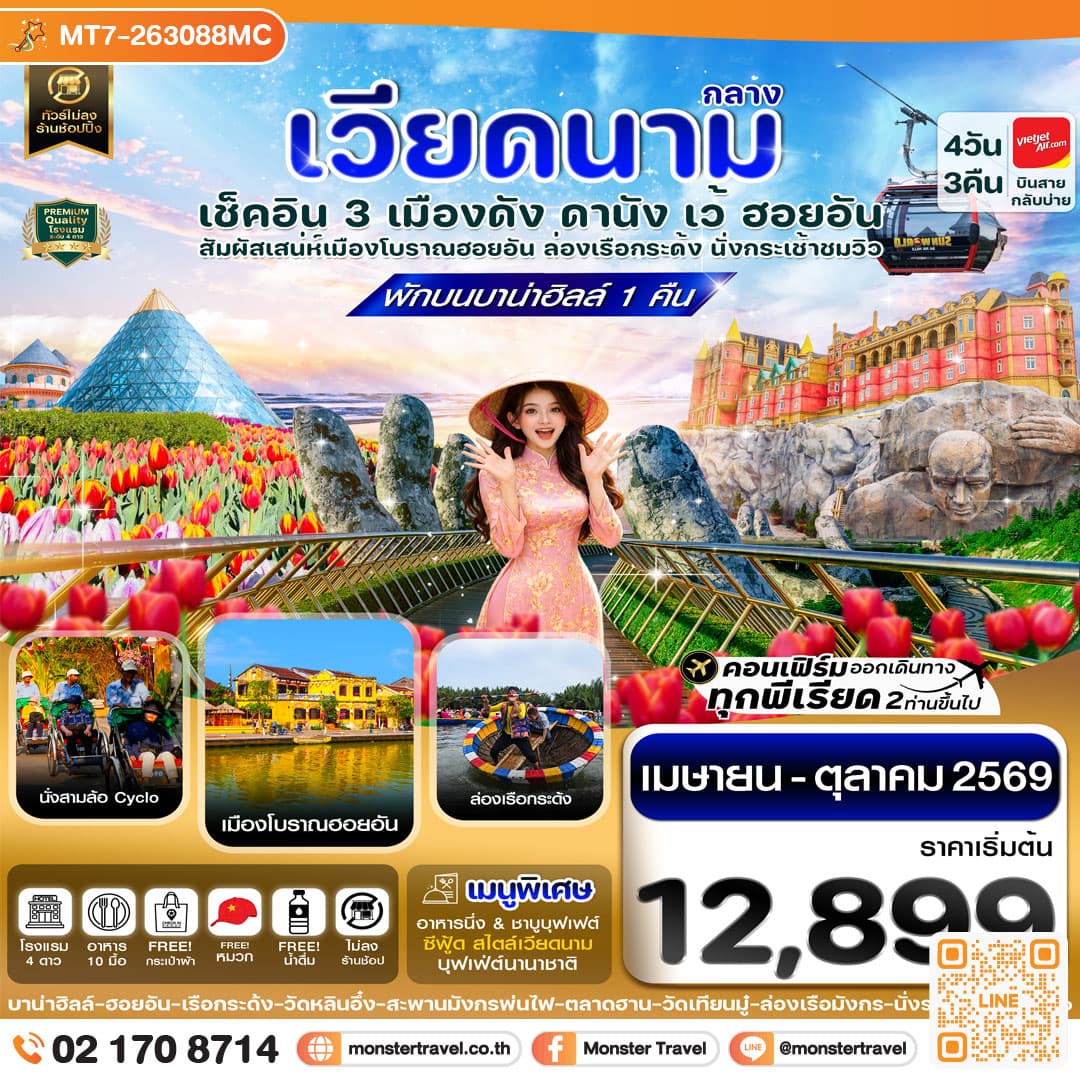monster travel ดานัง - ฮอยอัน - เว้ เที่ยวครบพักบานาฮิลล์ 4 วัน 3คืน