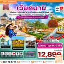 ดานัง-ฮอยอัน-พักบานาฮิลล์ 4 วัน 3 คืน