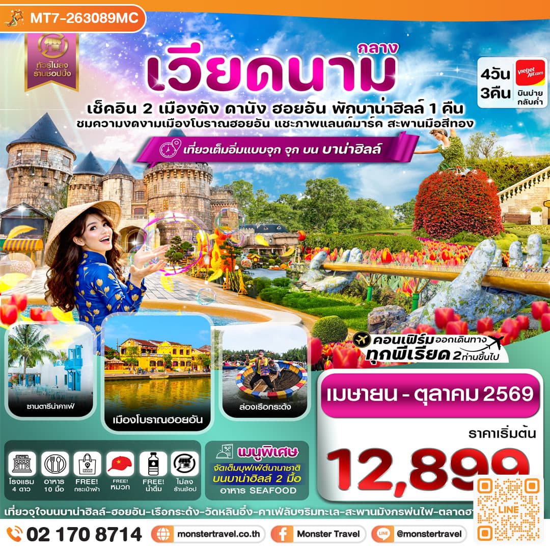 monster travel ดานัง-ฮอยอัน-พักบานาฮิลล์ 4 วัน 3 คืน