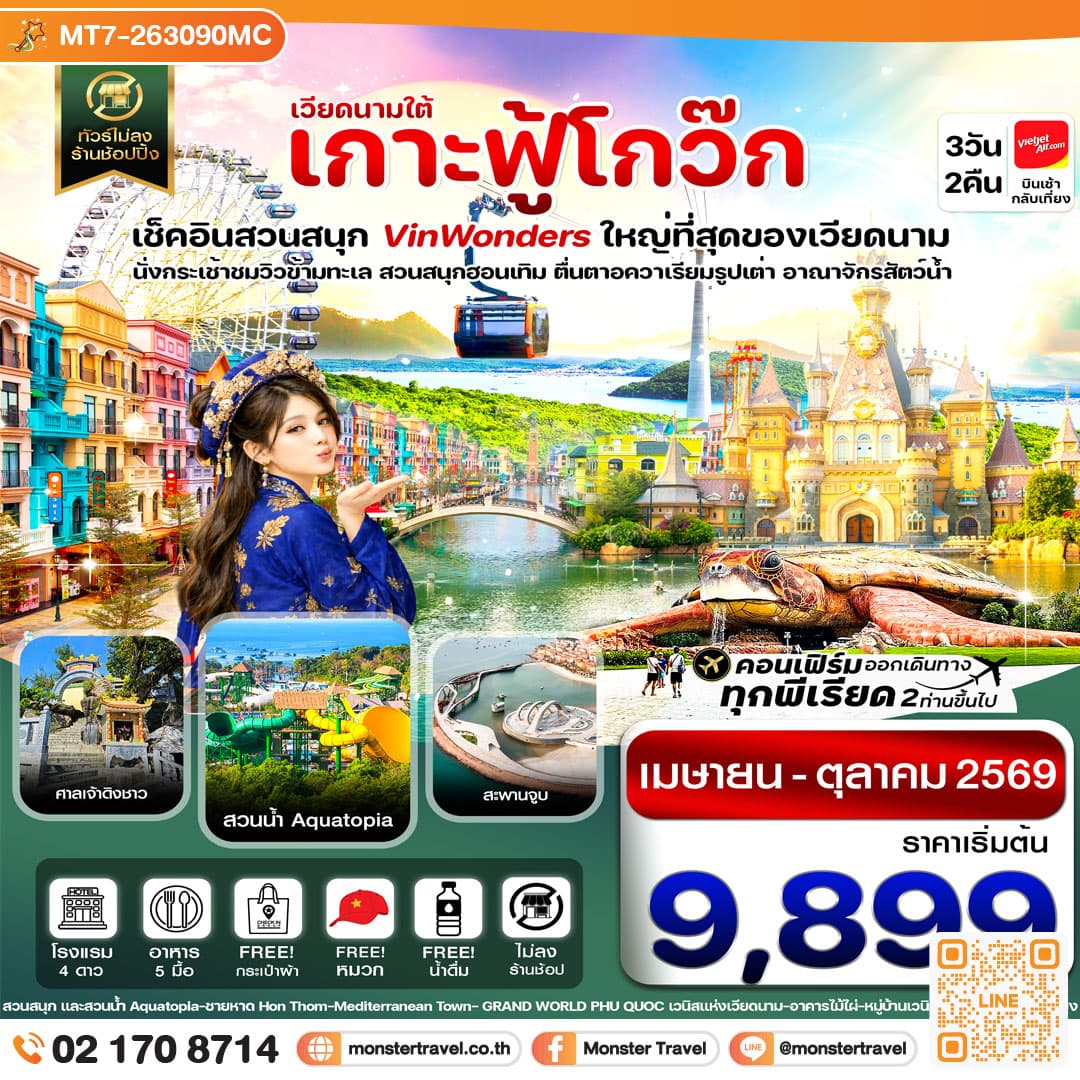 monster travel เกาะฟู้โกว๊ก-สวนสนุก Vin Wonders-อควาเรียมรูปเต่า-นั่งกระเช้า 3 วัน 2 คืน