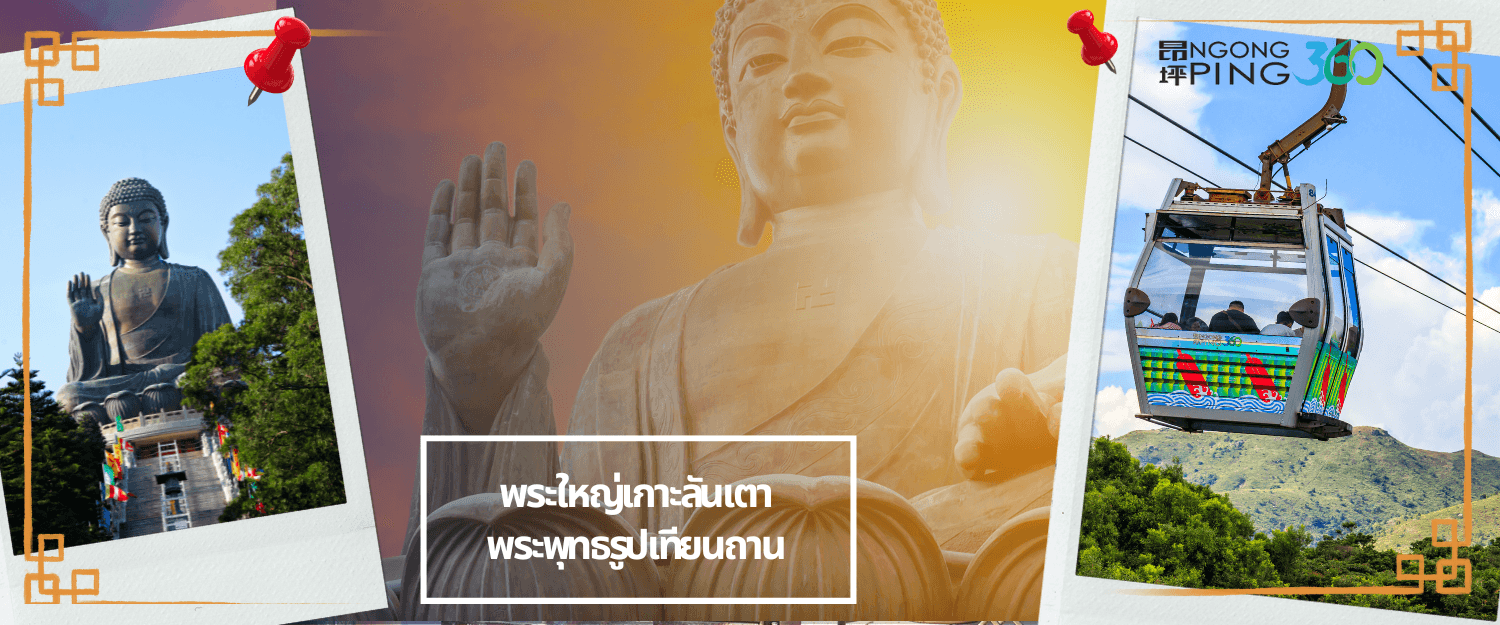 ฮ่องกง พระใหญ่นองปิง ไหว้พระ 6 วัดดัง 3วัน 2คืน 3