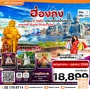 ฮ่องกง พระใหญ่นองปิง ไหว้พระ 6 วัดดัง 3วัน 2คืน