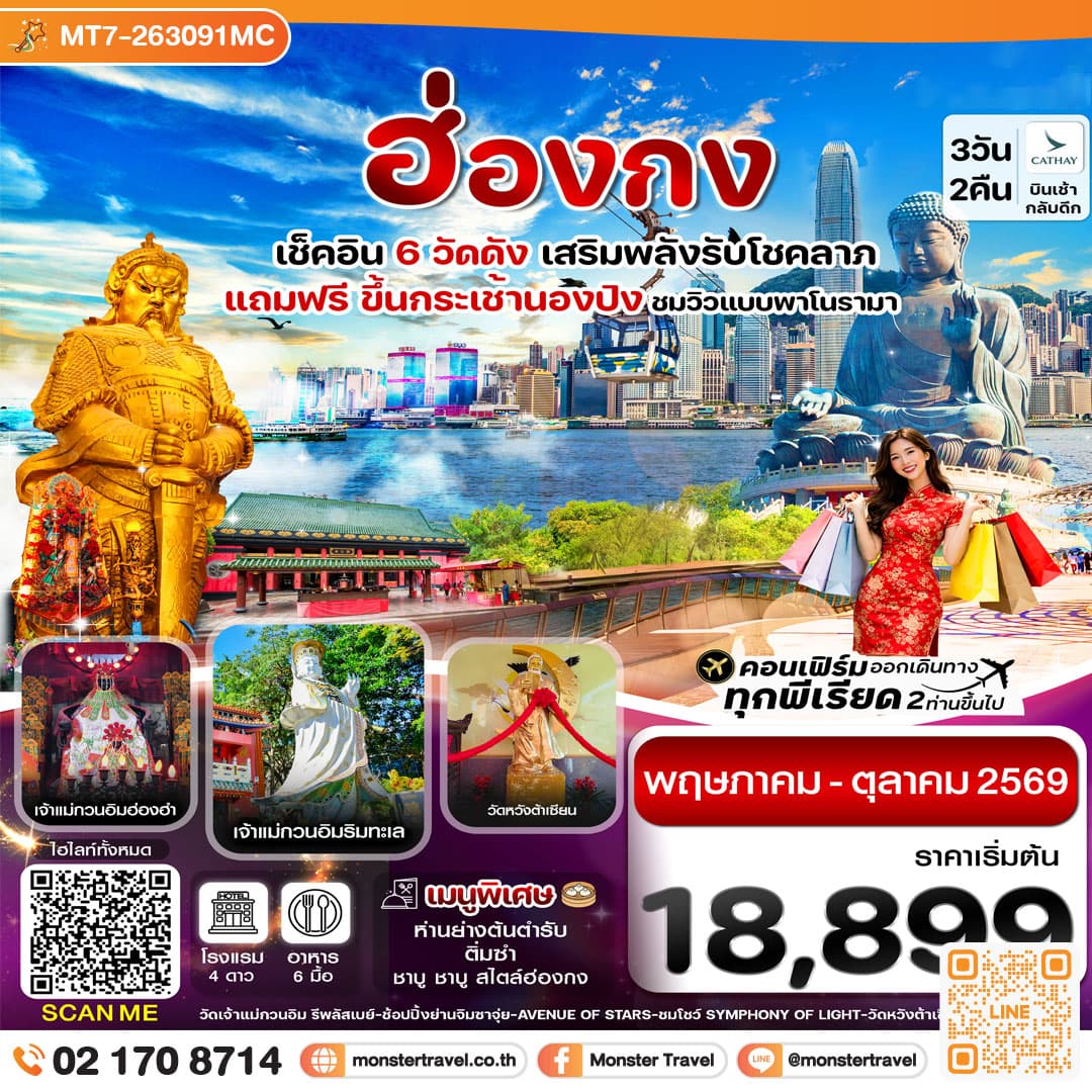 monster travel ฮ่องกง พระใหญ่นองปิง ไหว้พระ 6 วัดดัง 3วัน 2คืน