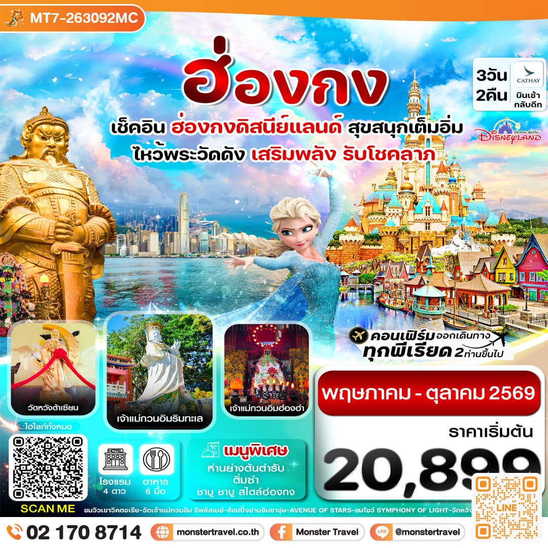 monster travel ฮ่องกง ดิสนี่ย์แลนด์ ไหว้พระ 6 วัดดัง 3วัน 2คืน
