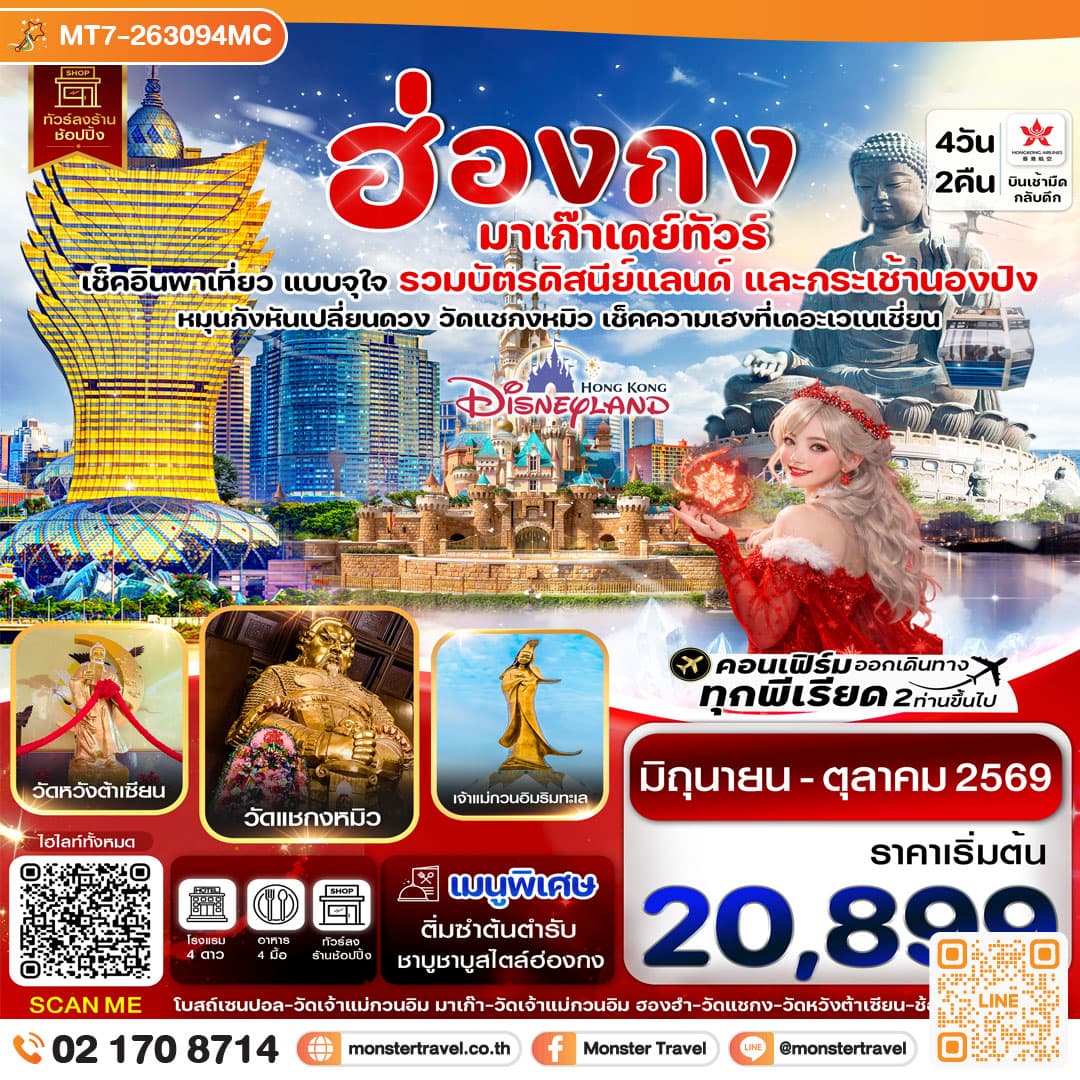 monster travel ฮ่องกง-มาเก๊าเดย์ทัวร์ เที่ยวจุใจ 4วัน2คืน