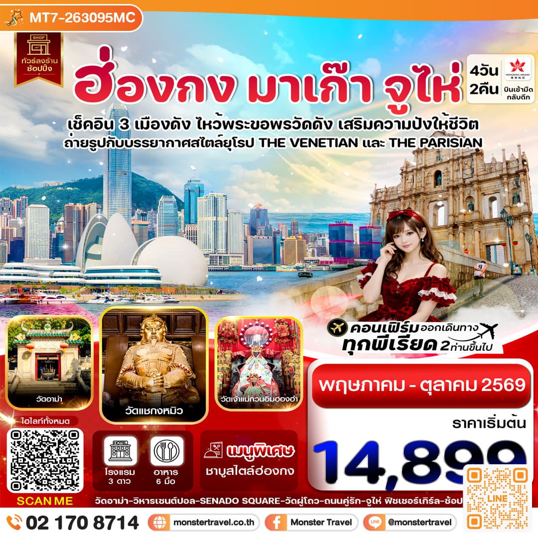monster travel ฮ่องกง-มาเก๊า-จูไห่ 4 วัน 2 คืน